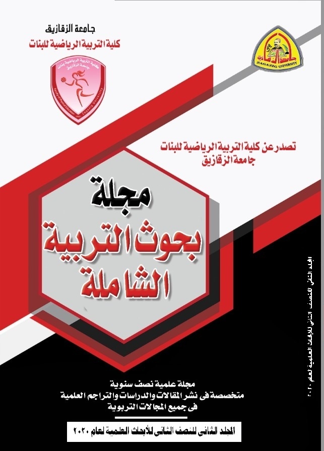 مجلة بحوث التربية الشاملة