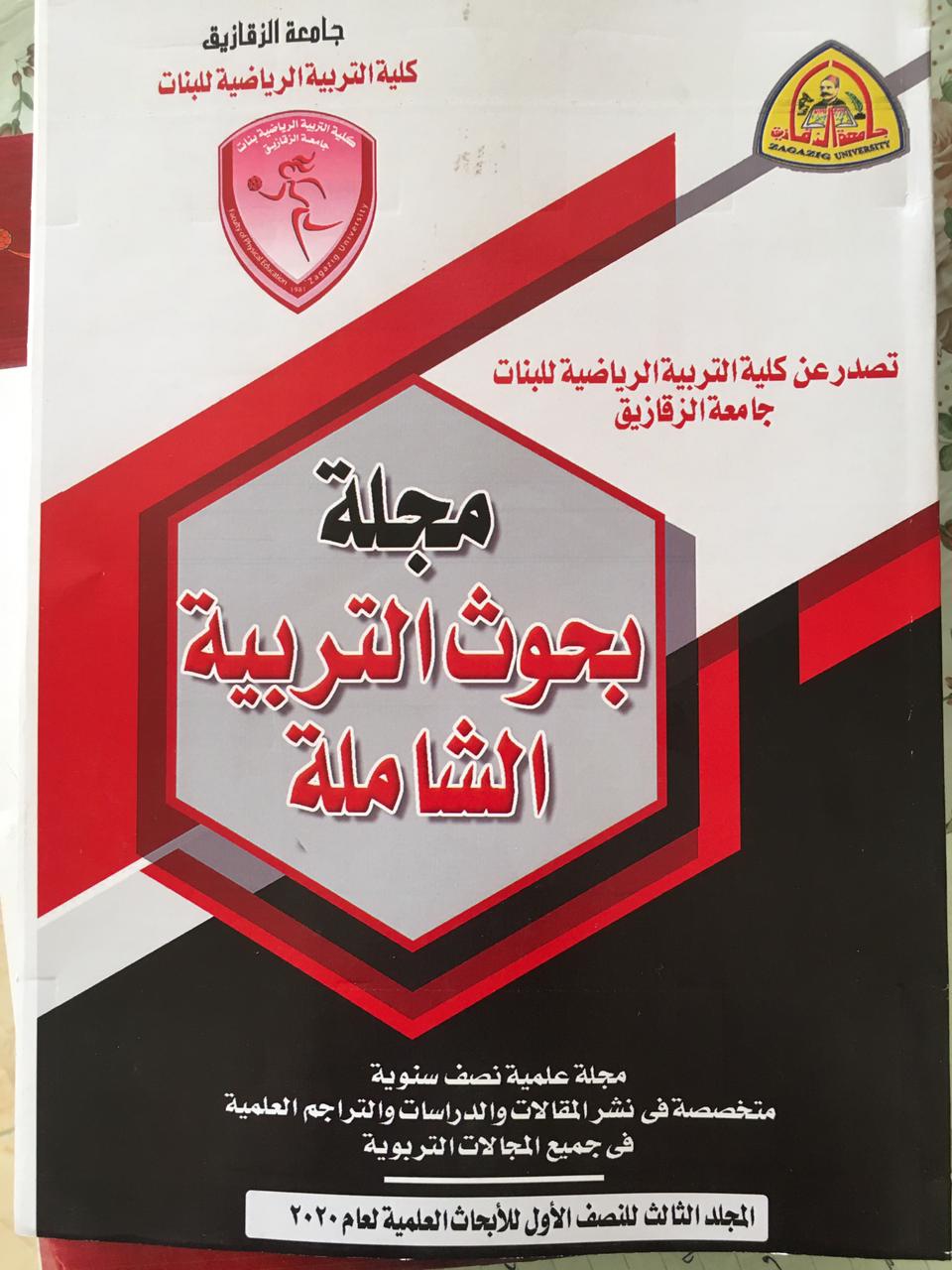 مجلة بحوث التربية الشاملة