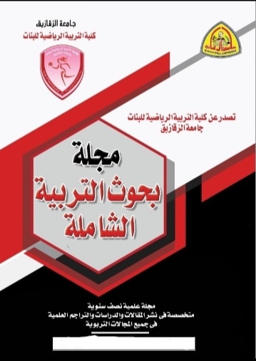 مجلة بحوث التربية الشاملة