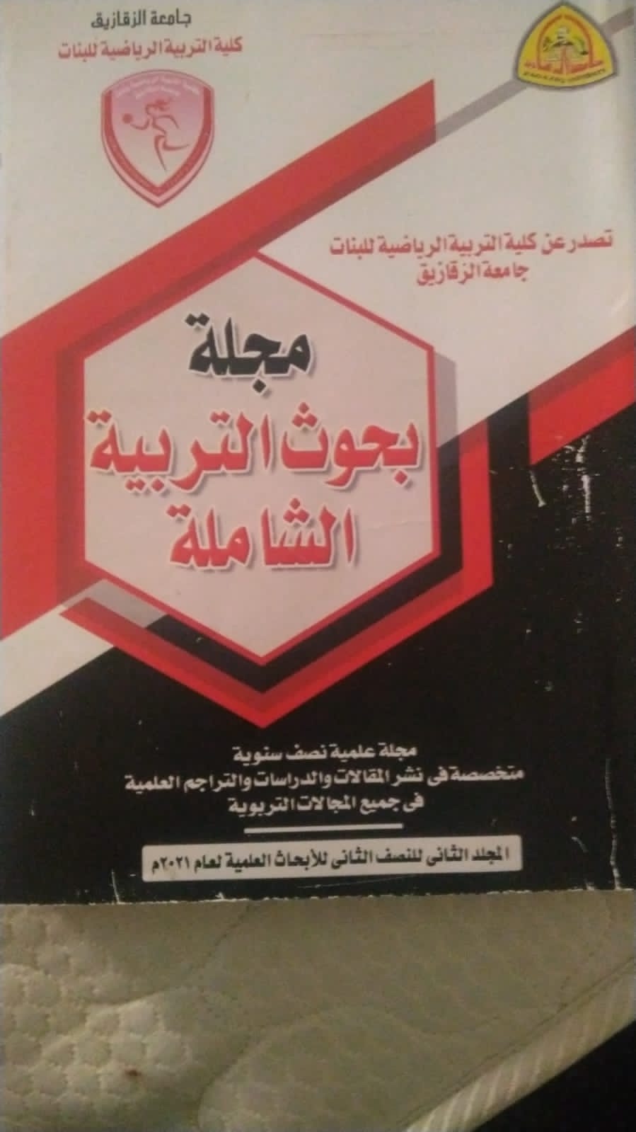 مجلة بحوث التربية الشاملة